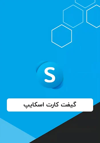 خرید گیفت کارت اسکایپ