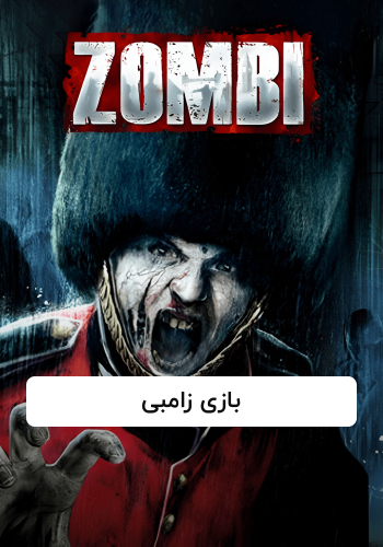 زامبی