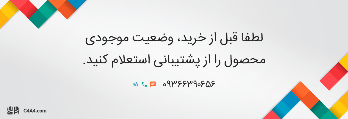 لطفا قبل از خرید، وضعیت موجودی محصول را از پشتیبانی استعلام کنید.