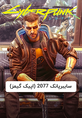 Cyberpunk 2077 (Epic Games)