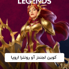 کوین Legends of Runeterra سرور اروپا