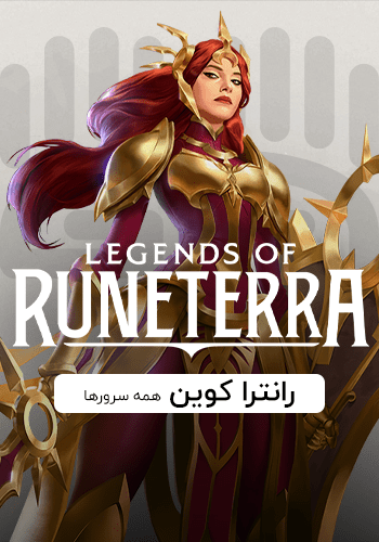 کوین Legends of Runeterra همه سرورها
