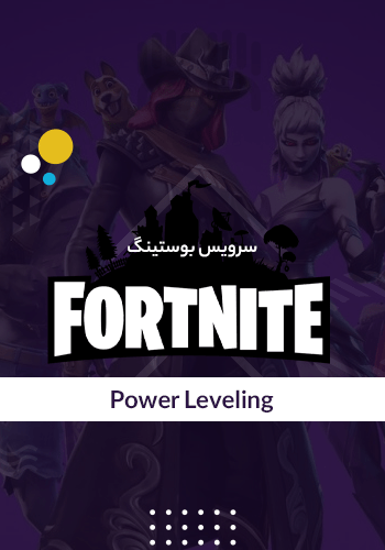 پاور لولینگ فورتنایت
