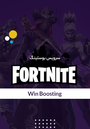 وین بوستینگ فورتنایت