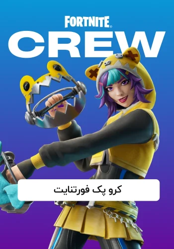 کرو پک فورتنایت (اشتراک ماهانه)