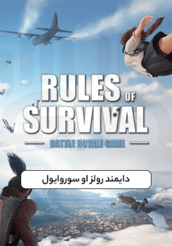 دایمند رولز او سوروایول