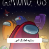 خرید ستاره امانگ آس