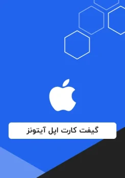 گیفت کارت اپل آیتونز