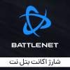 شارژ اکانت Battle.net