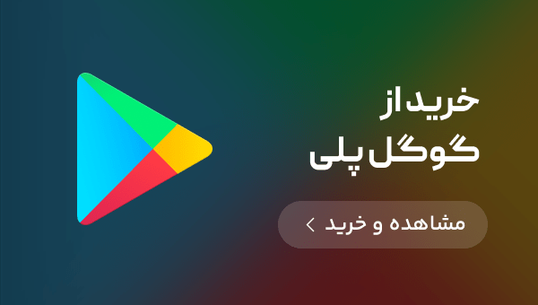 پرداخت درون برنامه‌ای گوگل پلی