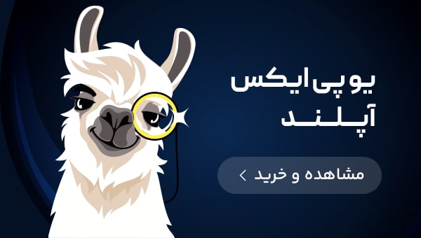 خرید یو پی ایکس آپلند