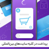 پرداخت در سایت‌های خارجی