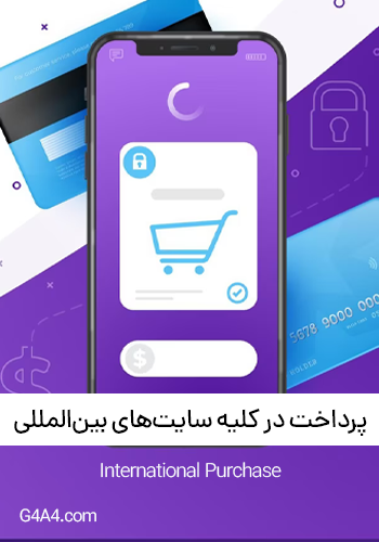 پرداخت در سایت‌های خارجی