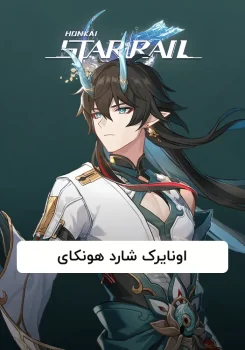 اونایرک شارد بازی هونکای استار ریل