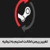 تغییر ریجن اکانت استیم به ترکیه