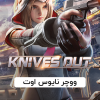 ووچر بازی نایوس اوت