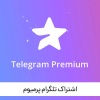 خرید اشتراک تلگرام پرمیوم