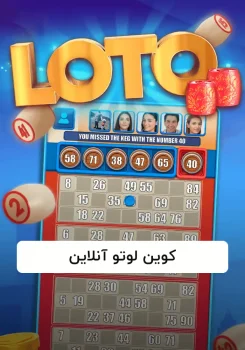 خرید سکه لوتو