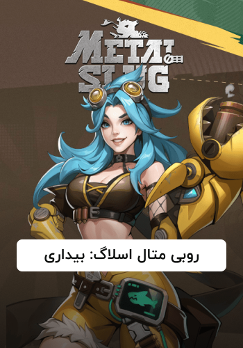 روبی متال اسلاگ: بیداری