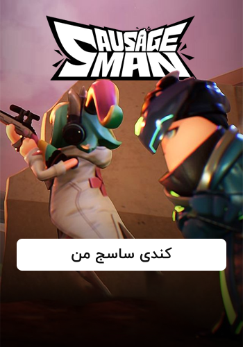 کندی ساسج من