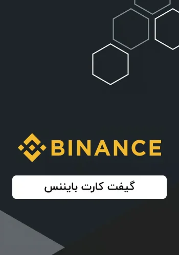 گیفت کارت بایننس