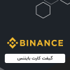 گیفت کارت بایننس