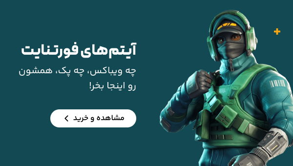 آیتم‌های فورتنایت