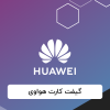 گیفت کارت هوآوی