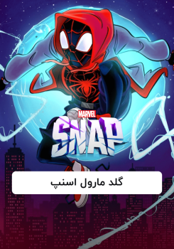 گلد اسنپ مارول