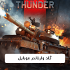 گلد وارتاندر موبایل