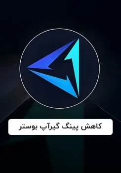 کاهش پینگ گیرآپ بوستر