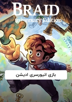 Braid, Anniversary Edition