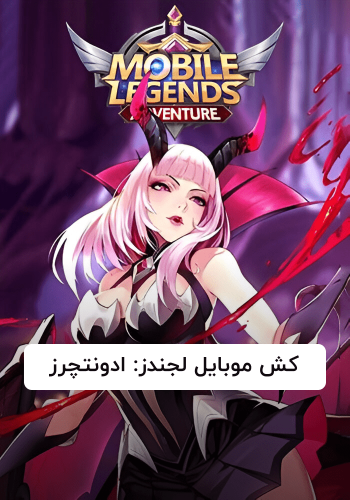 کش بازی موبایل لجندز: ادونتچرز