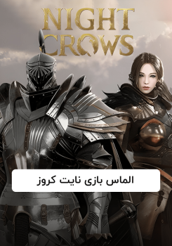الماس بازی نایت کروز