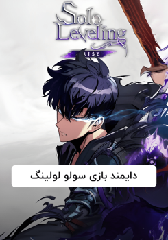 دایمند بازی سولو لولینگ