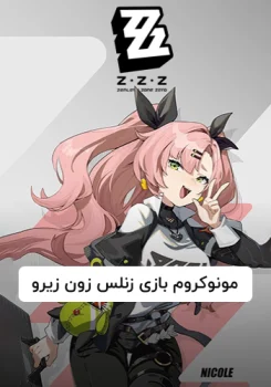 مونوکروم بازی زنلس زون زیرو