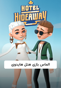 الماس بازی هتل هایدوی