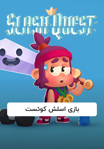 بازی اسلش کوئست
