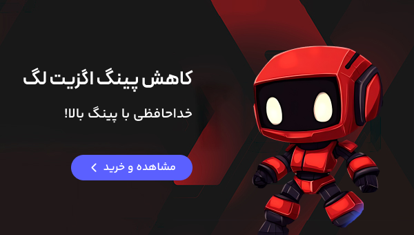 کاهش پینگ اگزیت لگ یک ماهه