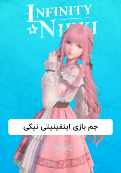 جم بازی اینفینیتی نیکی
