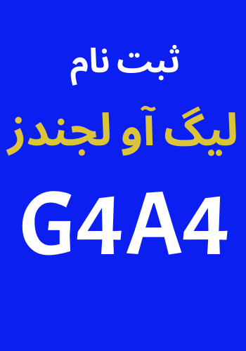 ثبت نام بازی لیگ آو لجندز
