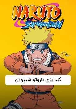 گلد بازی ناروتو شیپودن