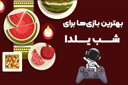 بهترین بازی های شب یلدا