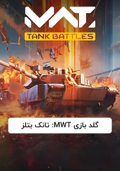 گلد بازی MWT: تانک بتلز
