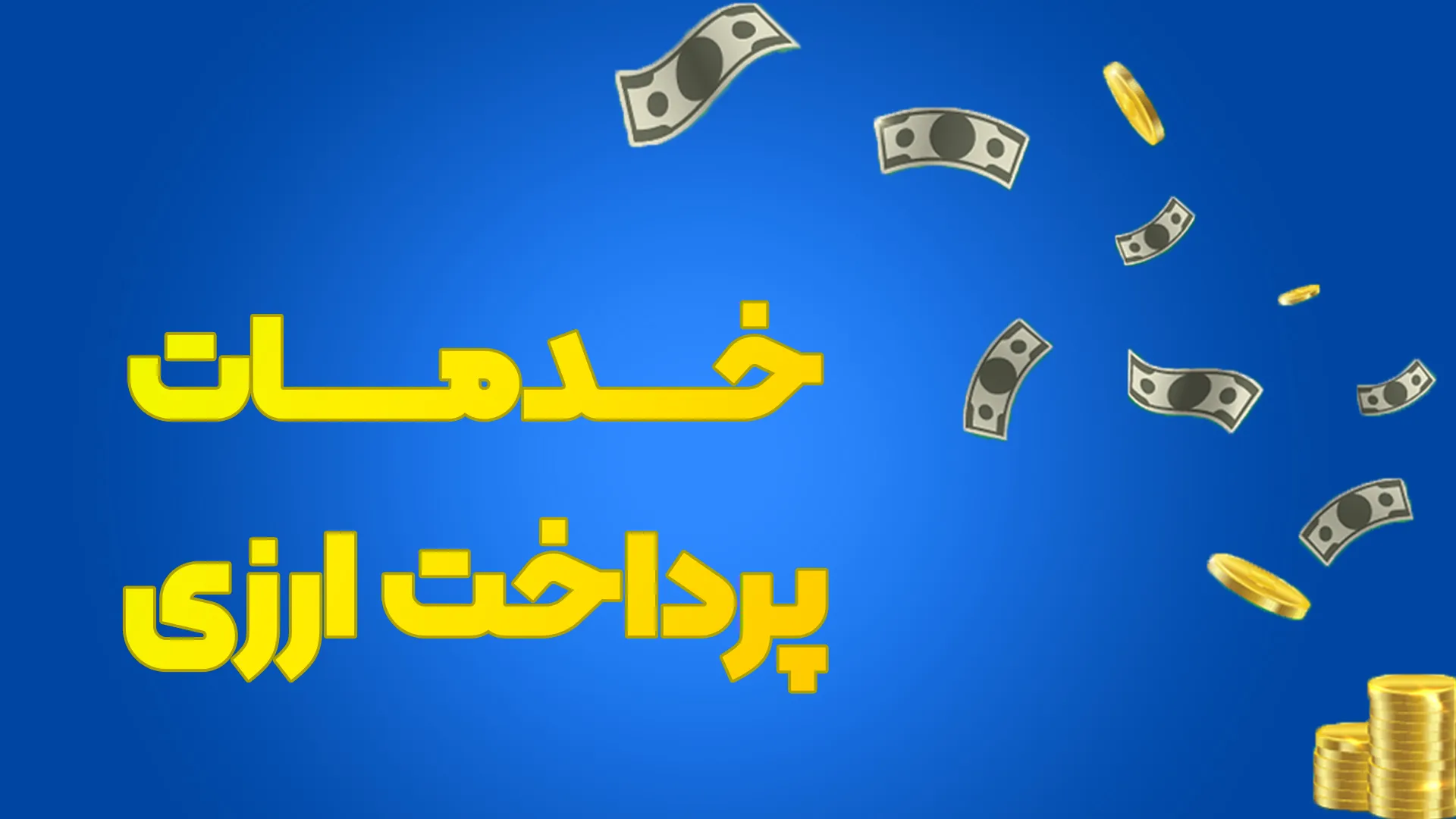 خدمات پرداخت ارزی