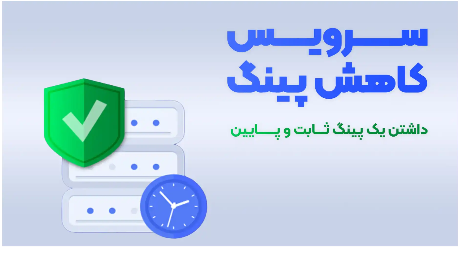 سرویس کاهش ping