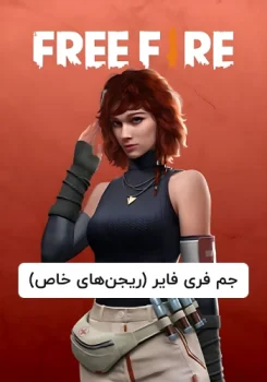 الماس و جم فری فایر