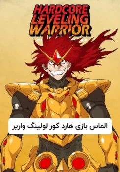 الماس بازی هارد کور لولینگ واریر