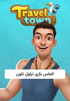 الماس بازی تراول تاون