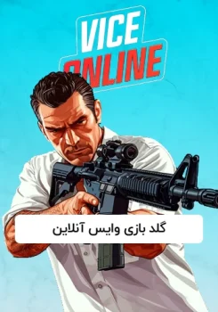 گلد بازی وایس آنلاین